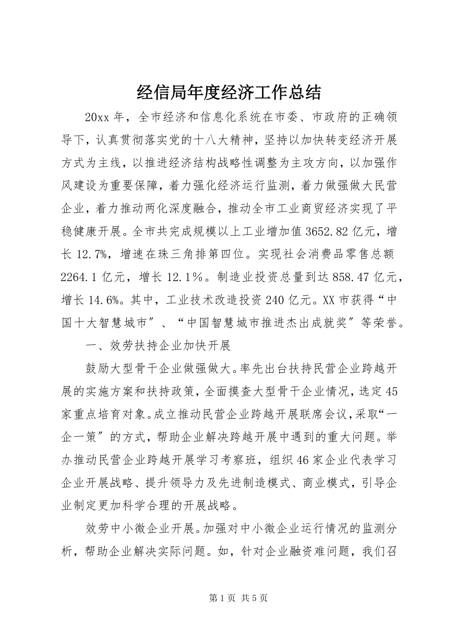 2023年经信局度经济工作总结.docx_第1页