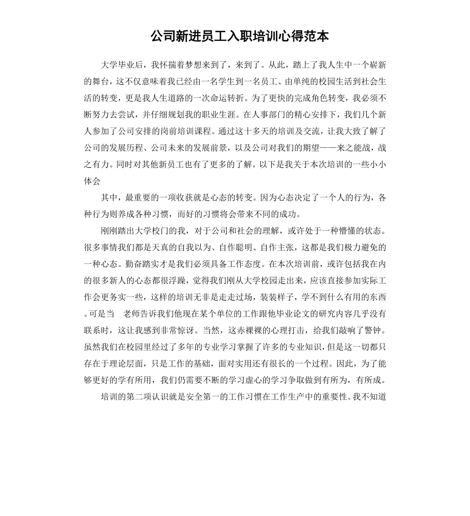 公司新进员工入职培训心得范本.docx_第1页