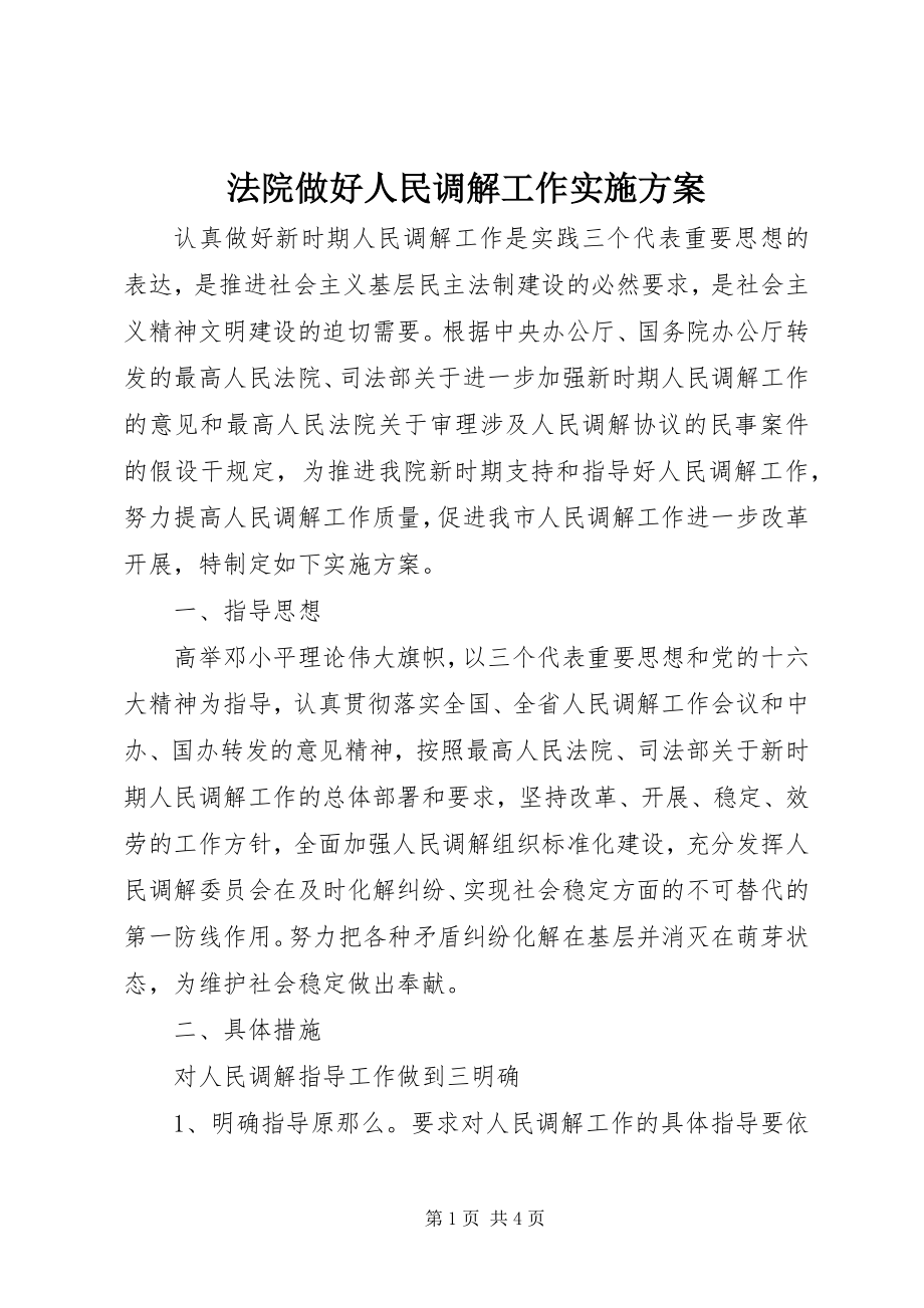 2023年法院做好人民调解工作实施方案.docx_第1页