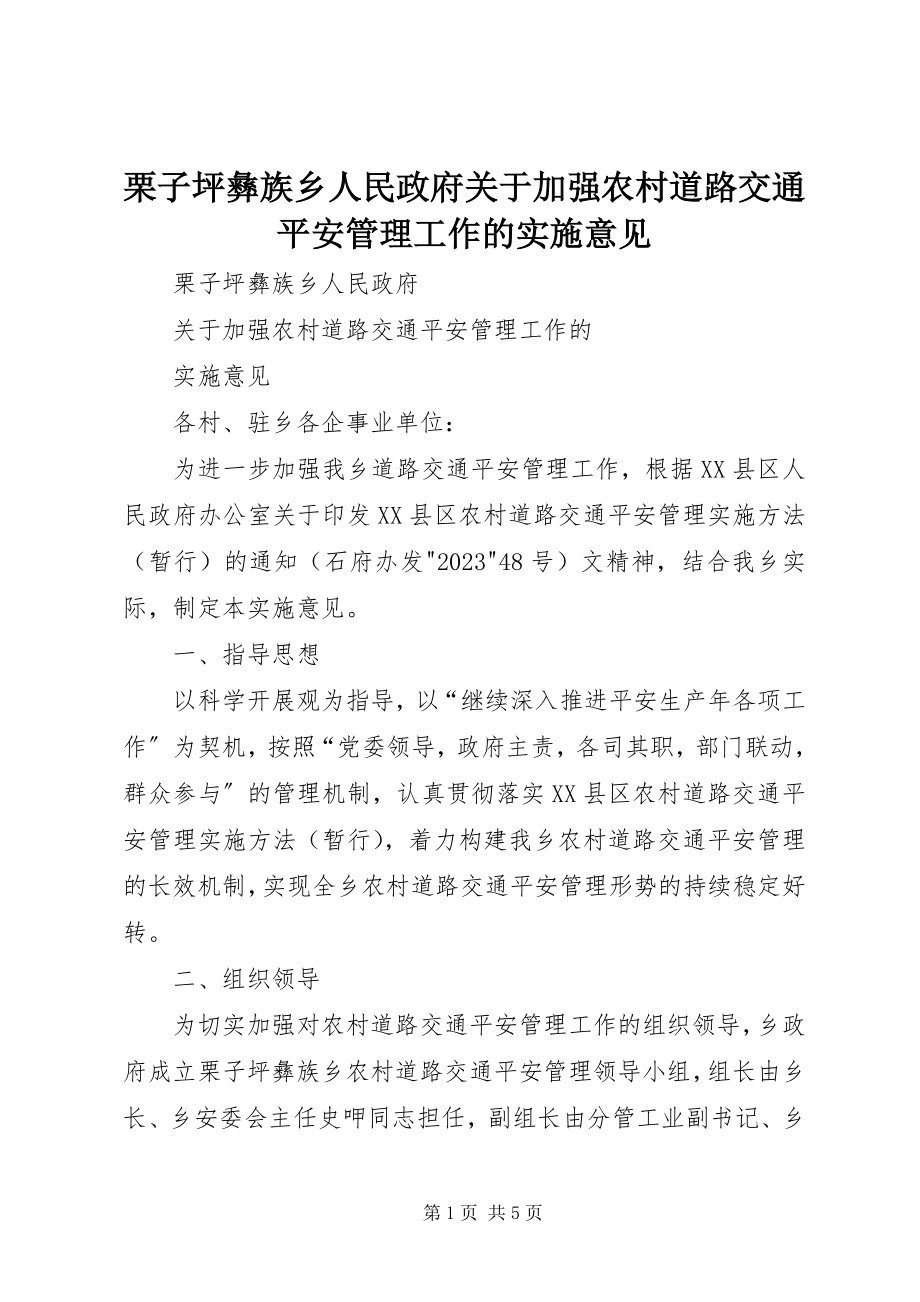 2023年栗子坪彝族乡人民政府加强农村道路交通安全管理工作的实施意见.docx_第1页