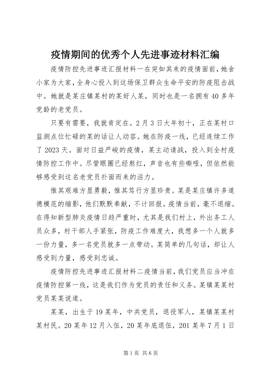 2023年疫情期间的优秀个人先进事迹材料汇编.docx_第1页