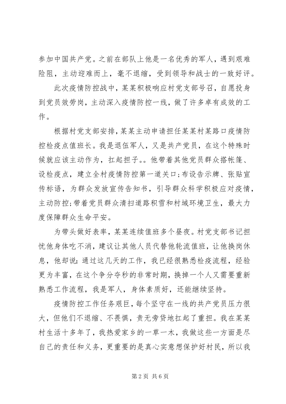 2023年疫情期间的优秀个人先进事迹材料汇编.docx_第2页