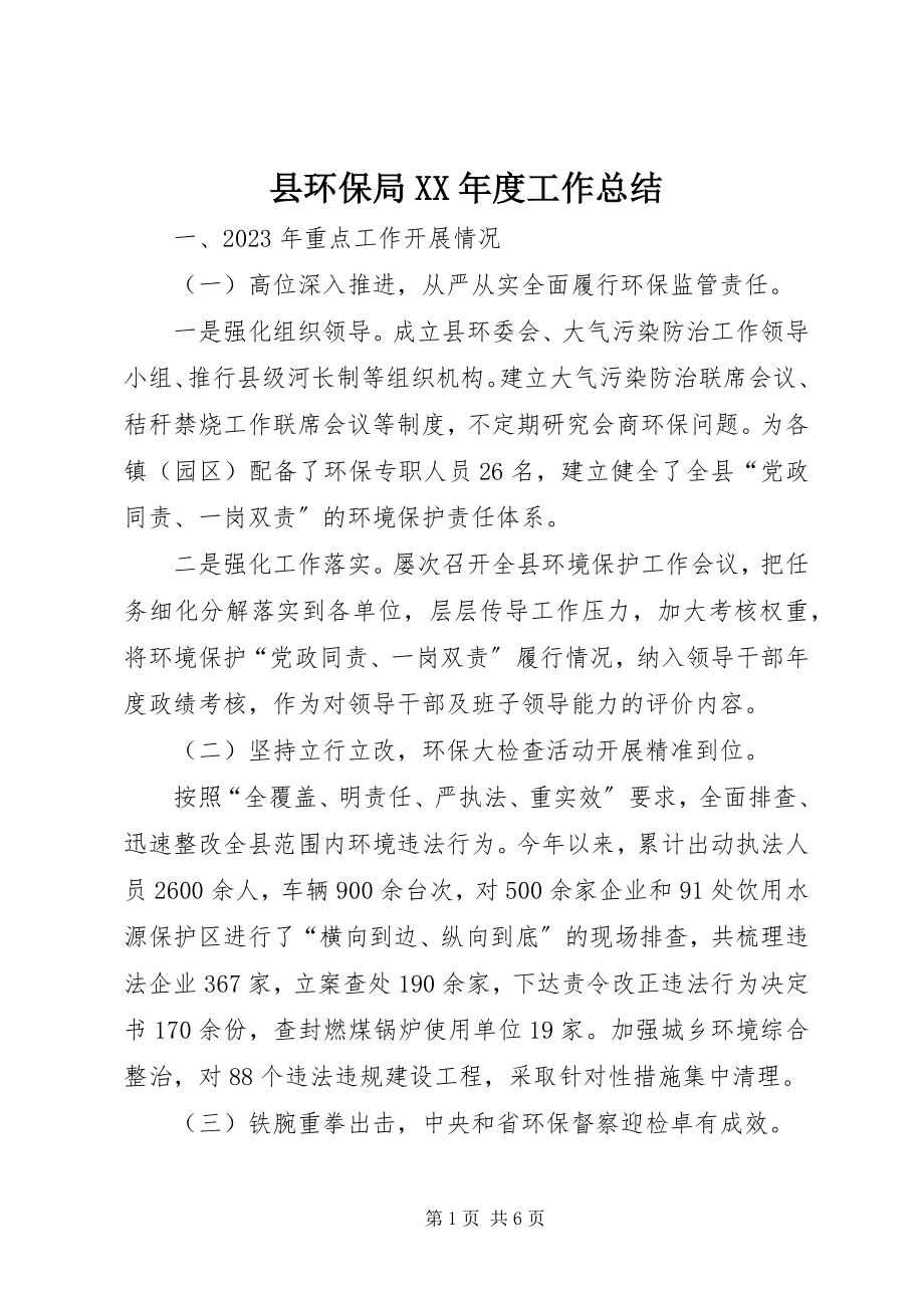 2023年县环保局度工作总结.docx_第1页