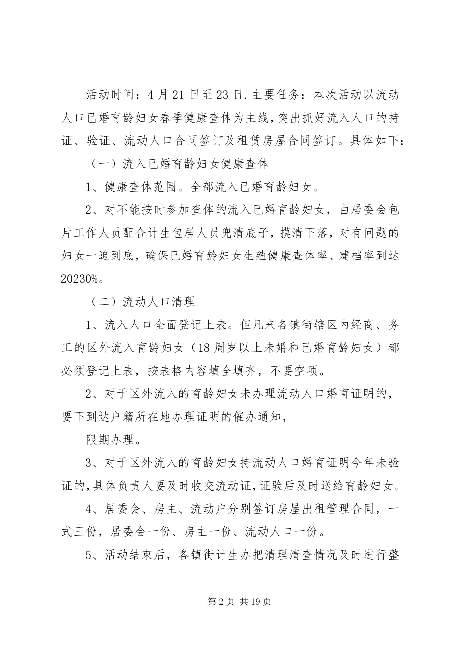 2023年流动人口联合清理清查活动方案.docx_第2页