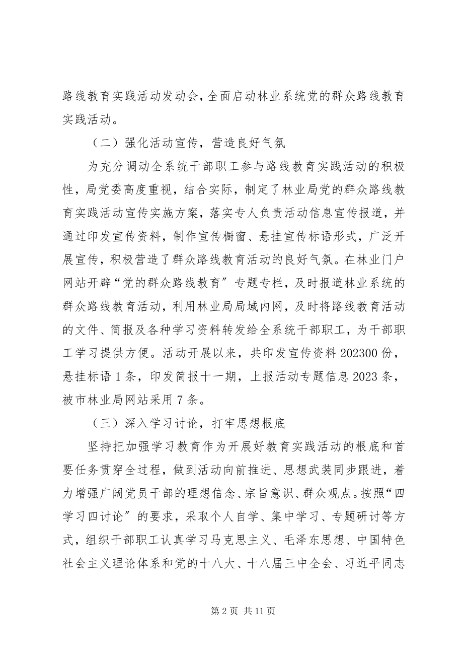 2023年林业局党委党的群众路线教育实践活动工作总结.docx_第2页