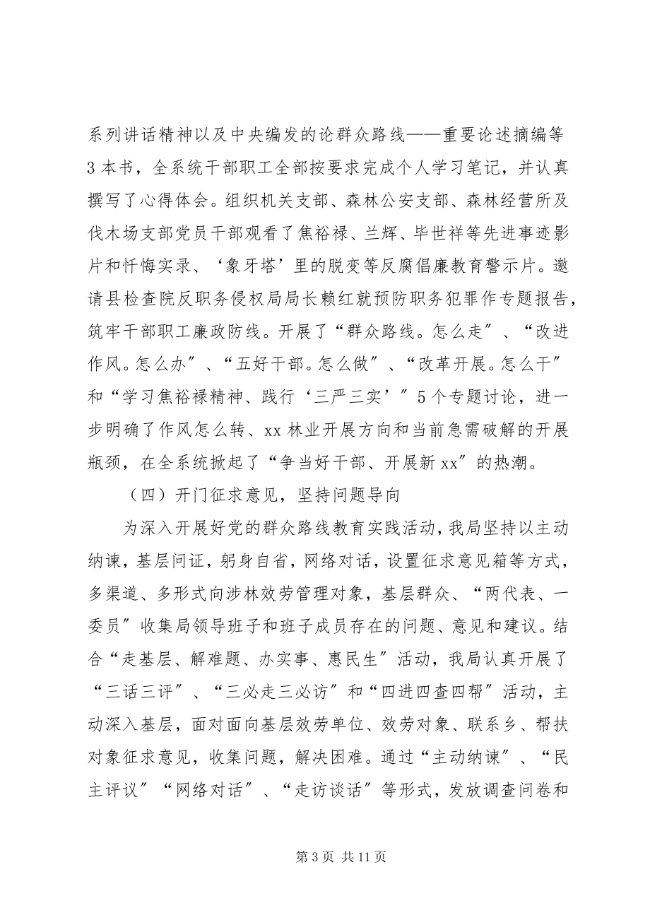 2023年林业局党委党的群众路线教育实践活动工作总结.docx_第3页