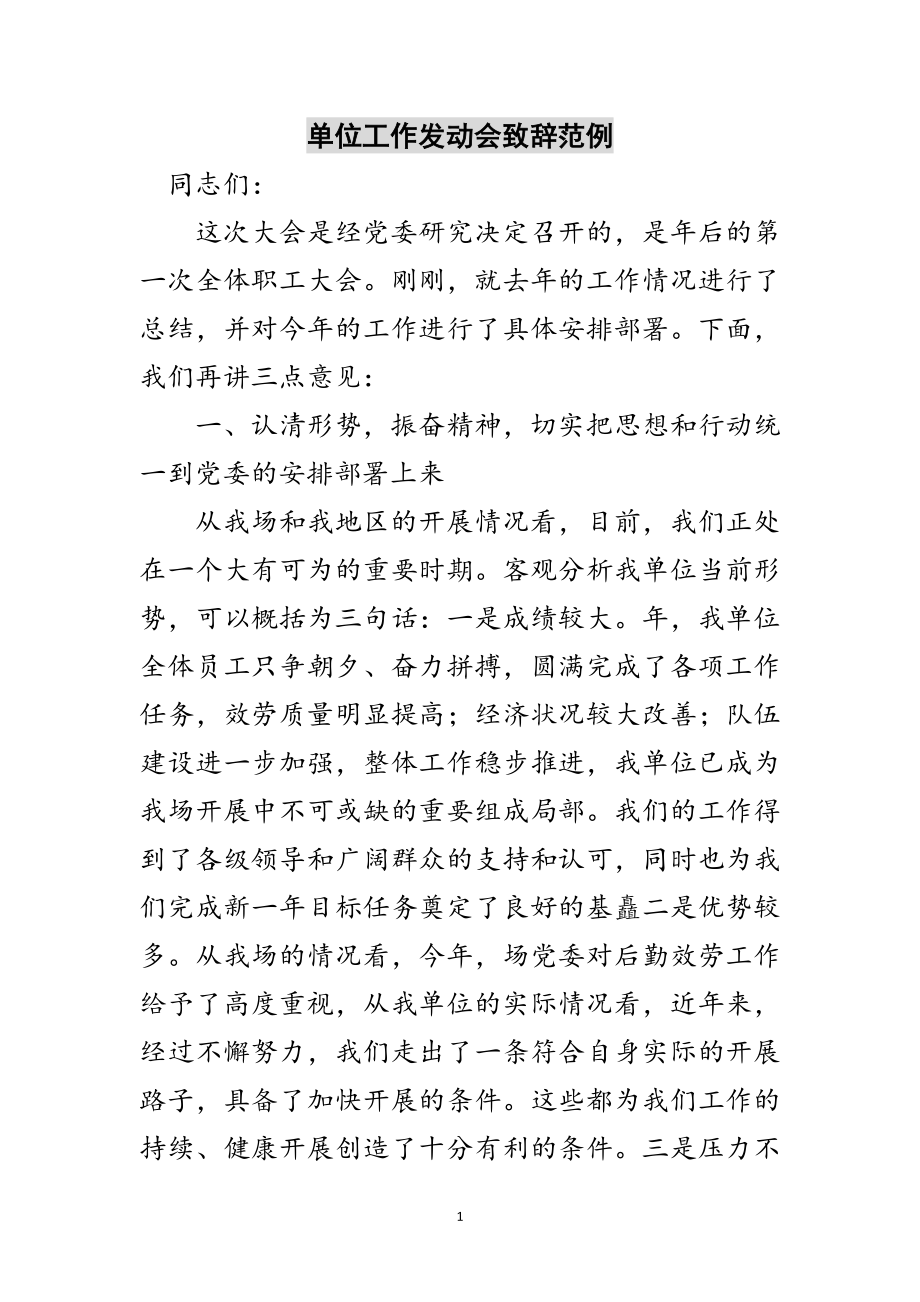 2023年单位工作动员会致辞范例范文.doc_第1页