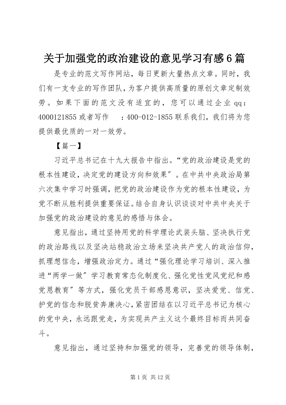 2023年《关于加强党的政治建设的意见》学习有感6篇.docx_第1页