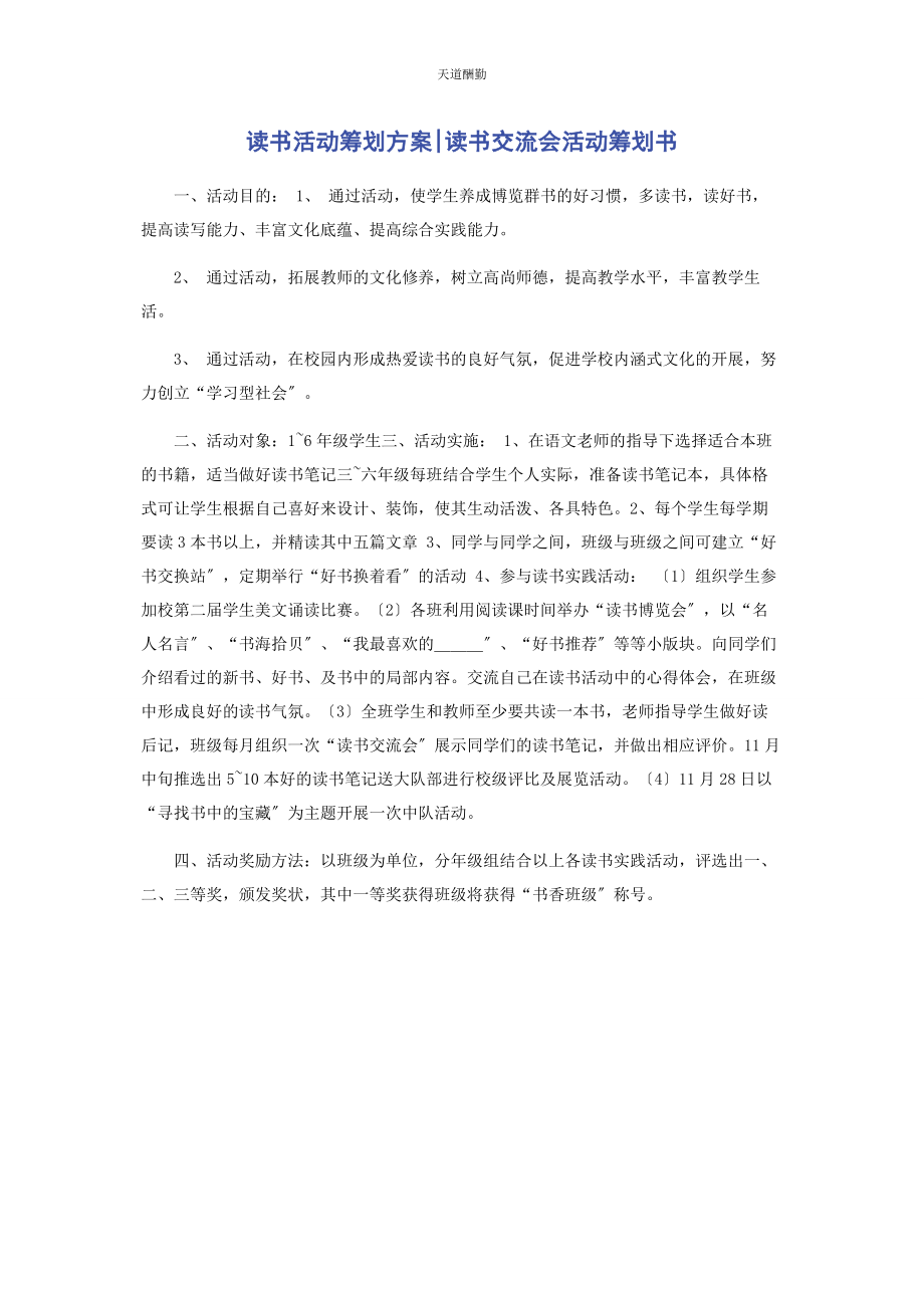 2023年读书活动策划方案读书交流会活动策划书范文.docx_第1页