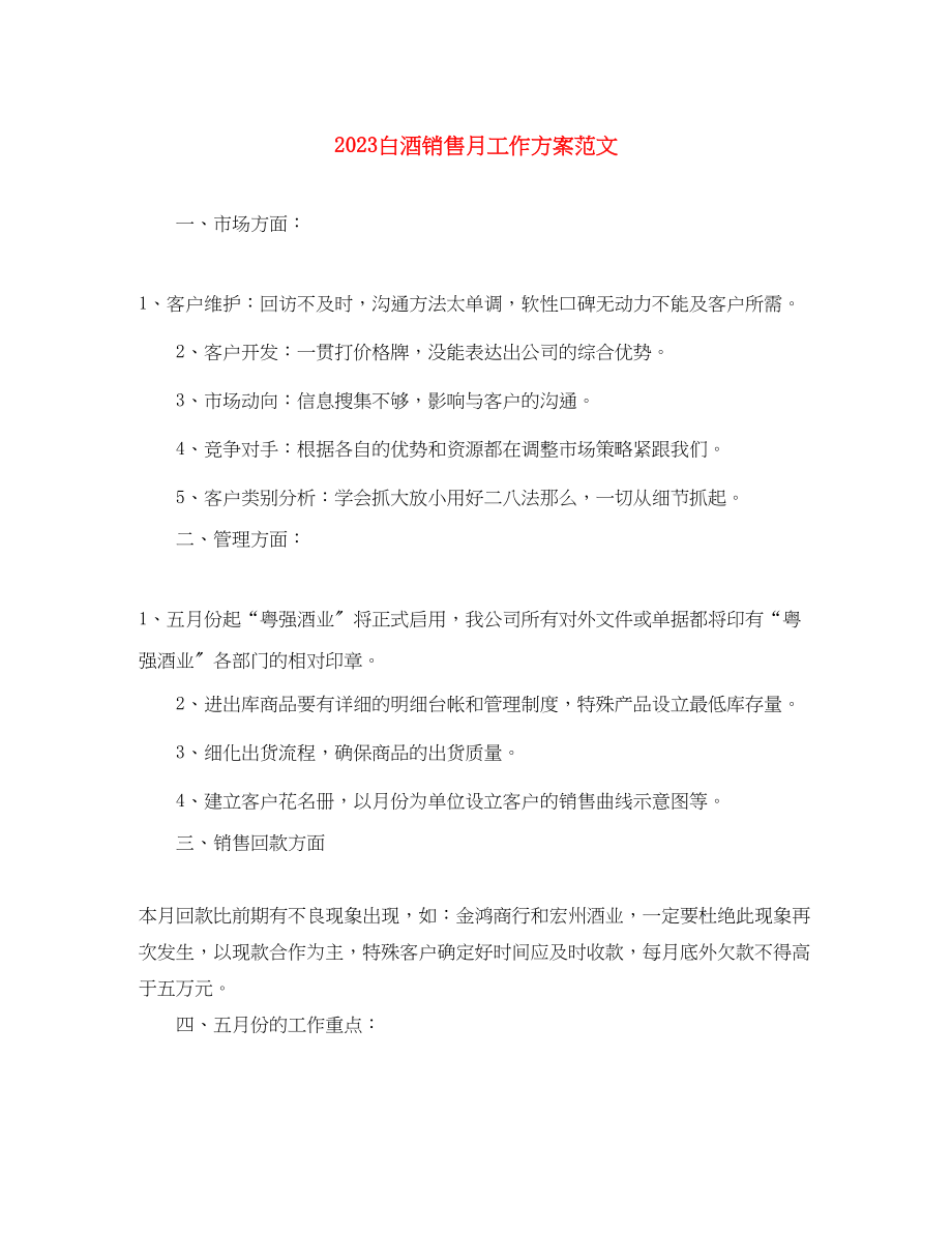 2023年白酒销售月工作计划.docx_第1页