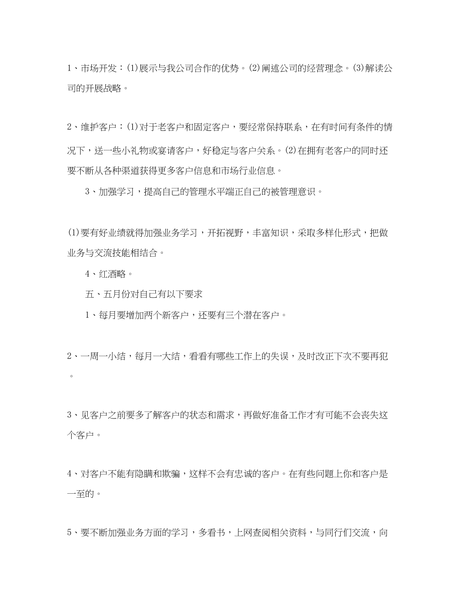 2023年白酒销售月工作计划.docx_第2页