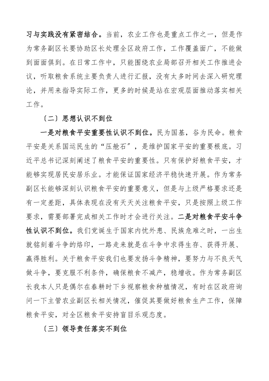 2023年涉粮个人对照检查副区长党史学习教育暨涉粮问题专项巡察反馈意见民主生活会个人对照检查材料粮食巡视检视剖析发言提纲范文.docx_第2页