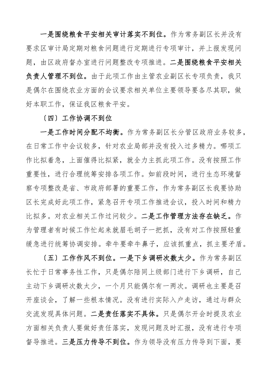 2023年涉粮个人对照检查副区长党史学习教育暨涉粮问题专项巡察反馈意见民主生活会个人对照检查材料粮食巡视检视剖析发言提纲范文.docx_第3页