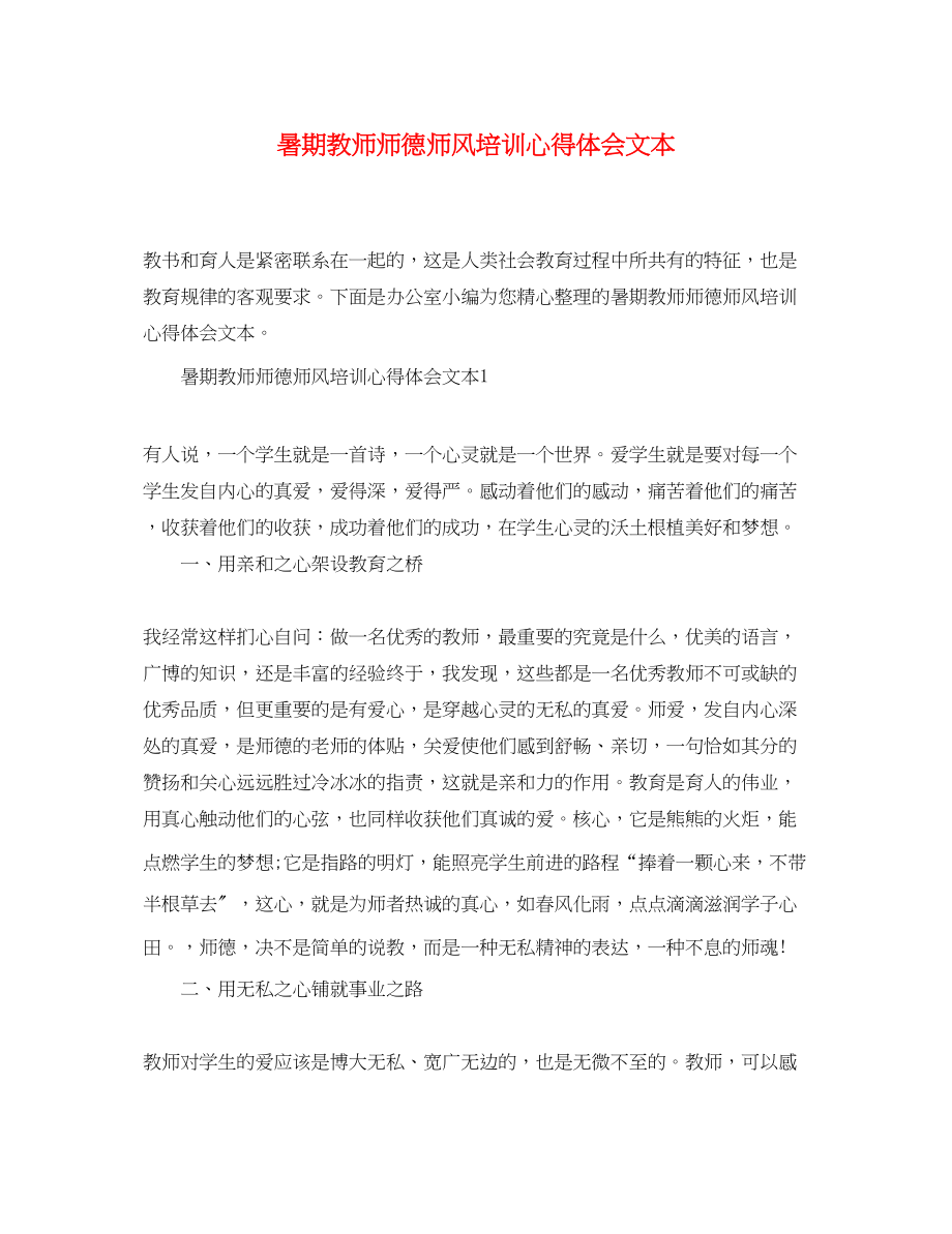 2023年暑期教师师德师风培训心得体会文本.docx_第1页