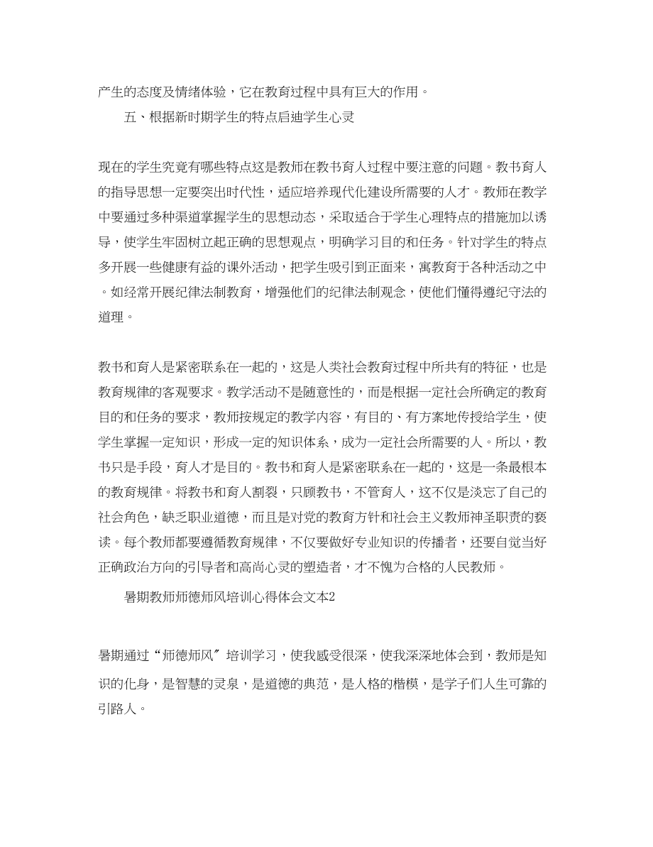 2023年暑期教师师德师风培训心得体会文本.docx_第3页