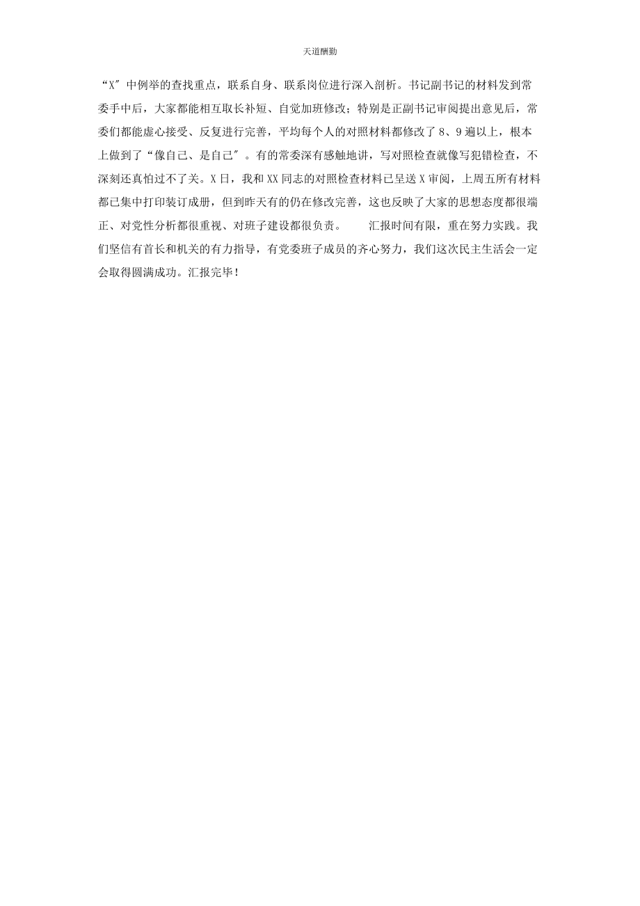 2023年开展组织生活情况汇报x单位度民主生活会准备情况汇报范文.docx_第2页