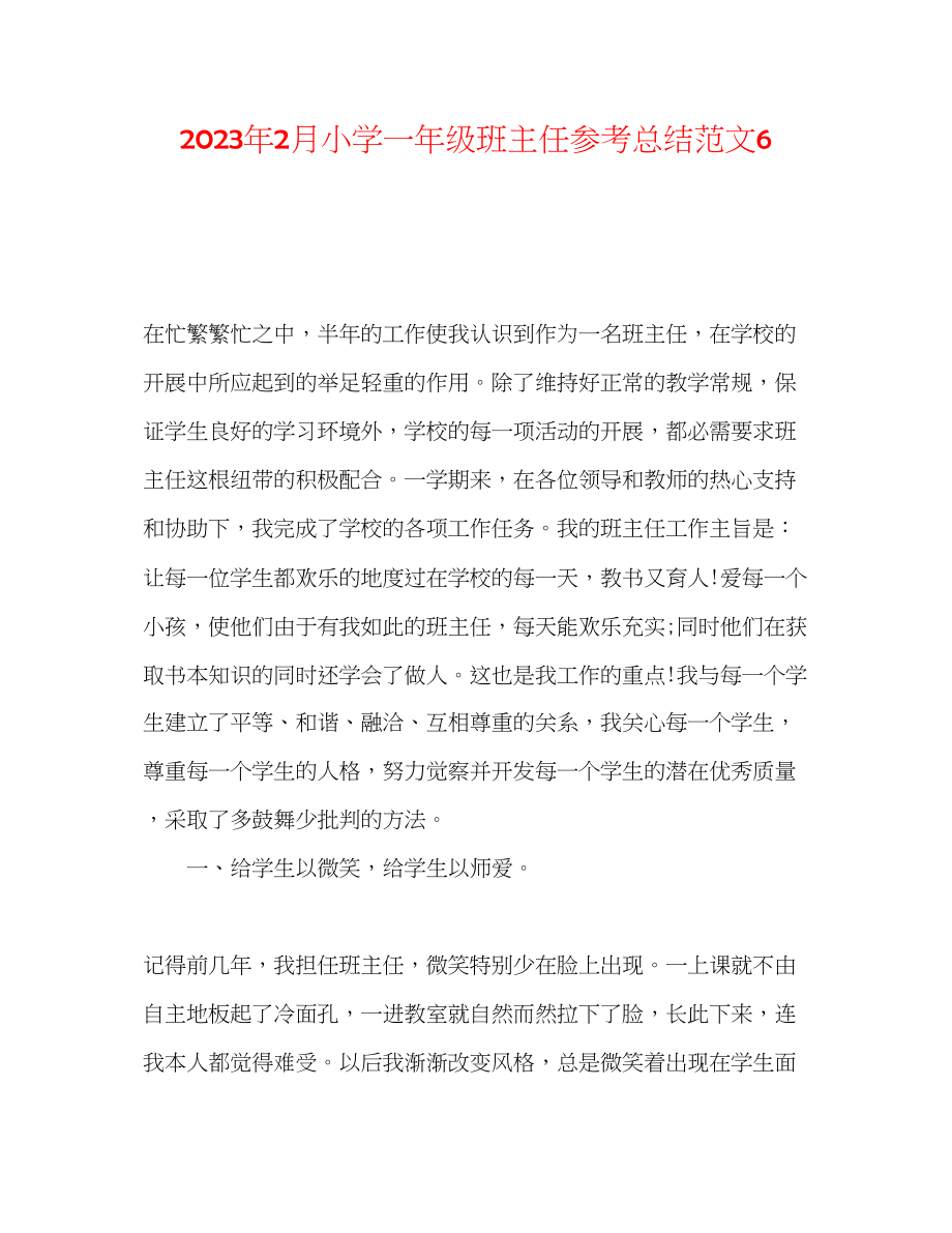 2023年2月小学一级班主任总结范文6.docx_第1页