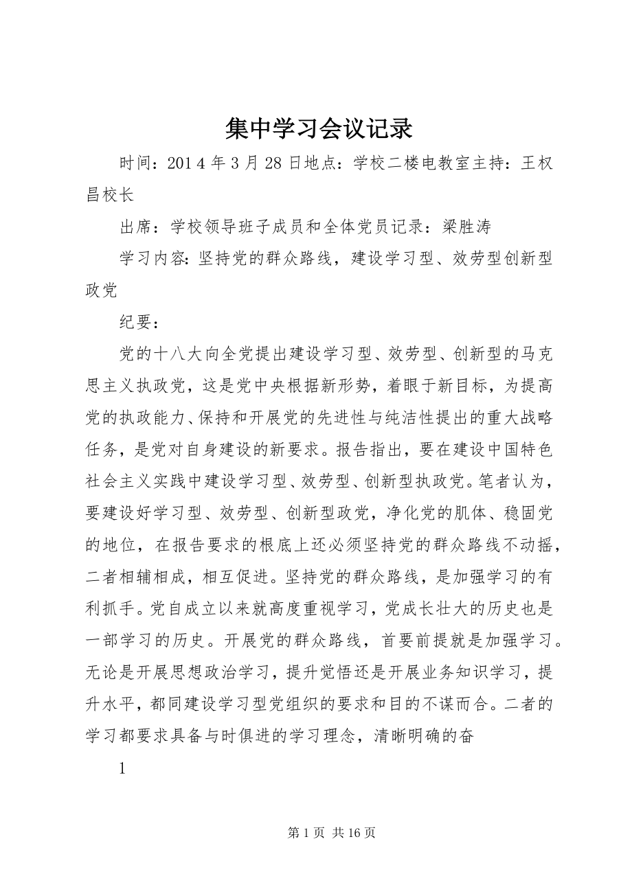 2023年集中学习会议记录.docx_第1页