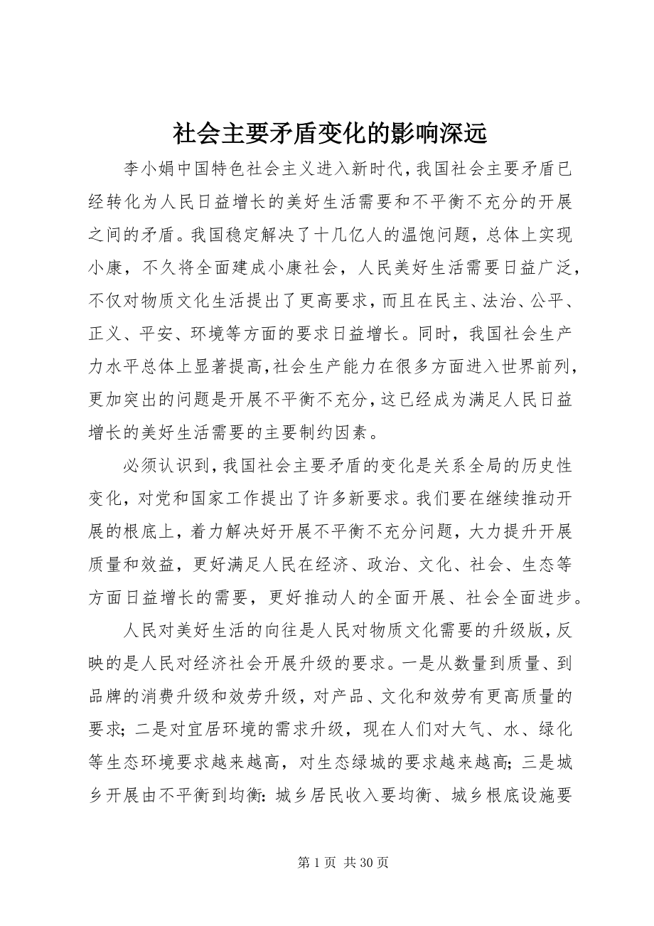 2023年社会主要矛盾变化的影响深远.docx_第1页