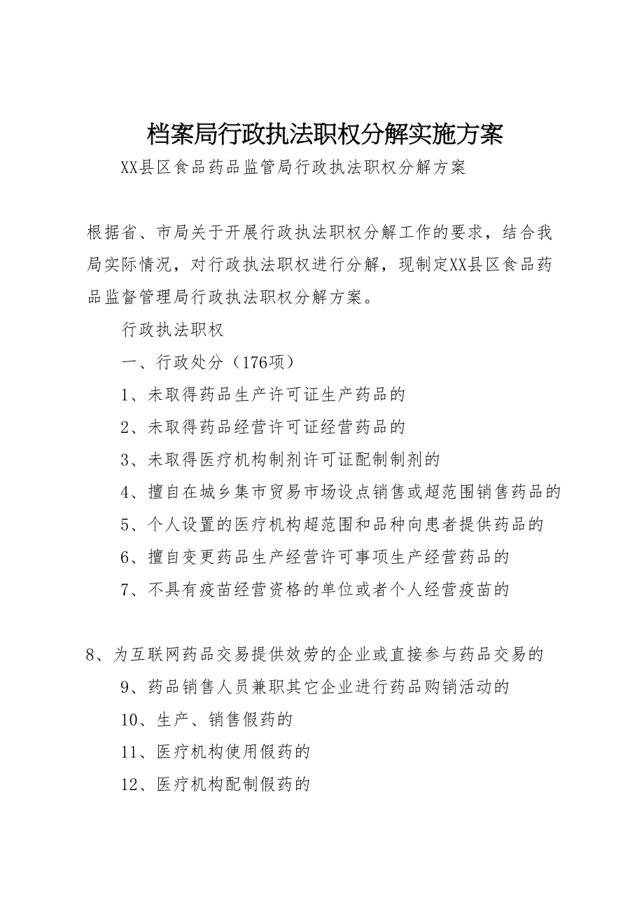 2023年档案局行政执法职权分解实施方案 .doc_第1页