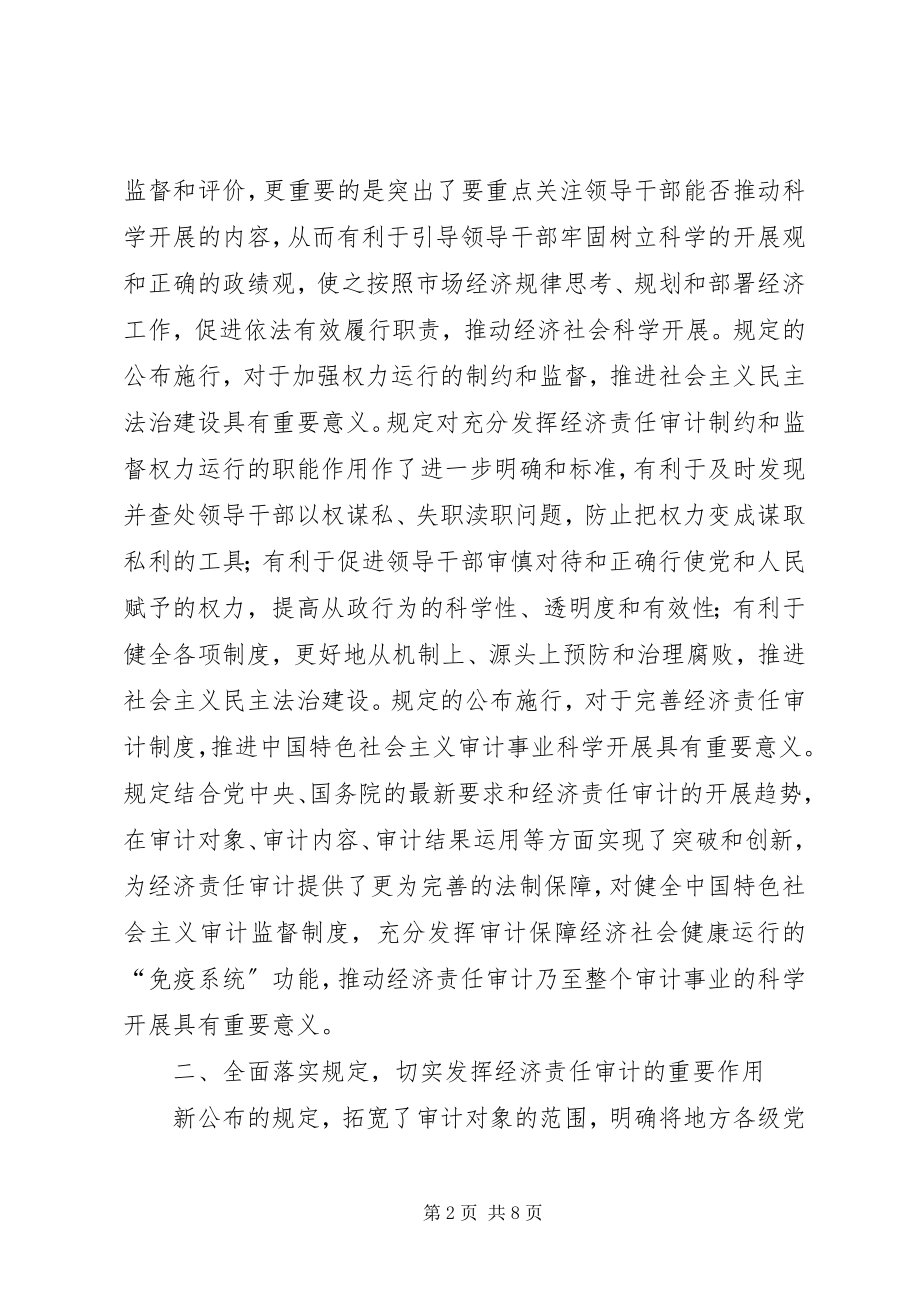 2023年认真学习贯彻经济责任审计《规定》的致辞.docx_第2页