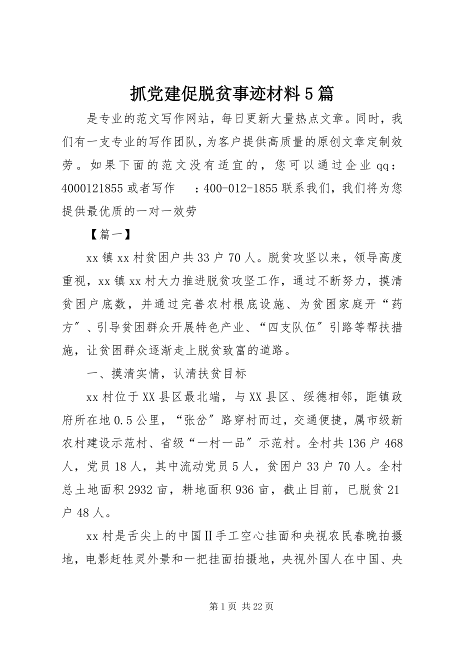 2023年抓党建促脱贫事迹材料5篇.docx_第1页