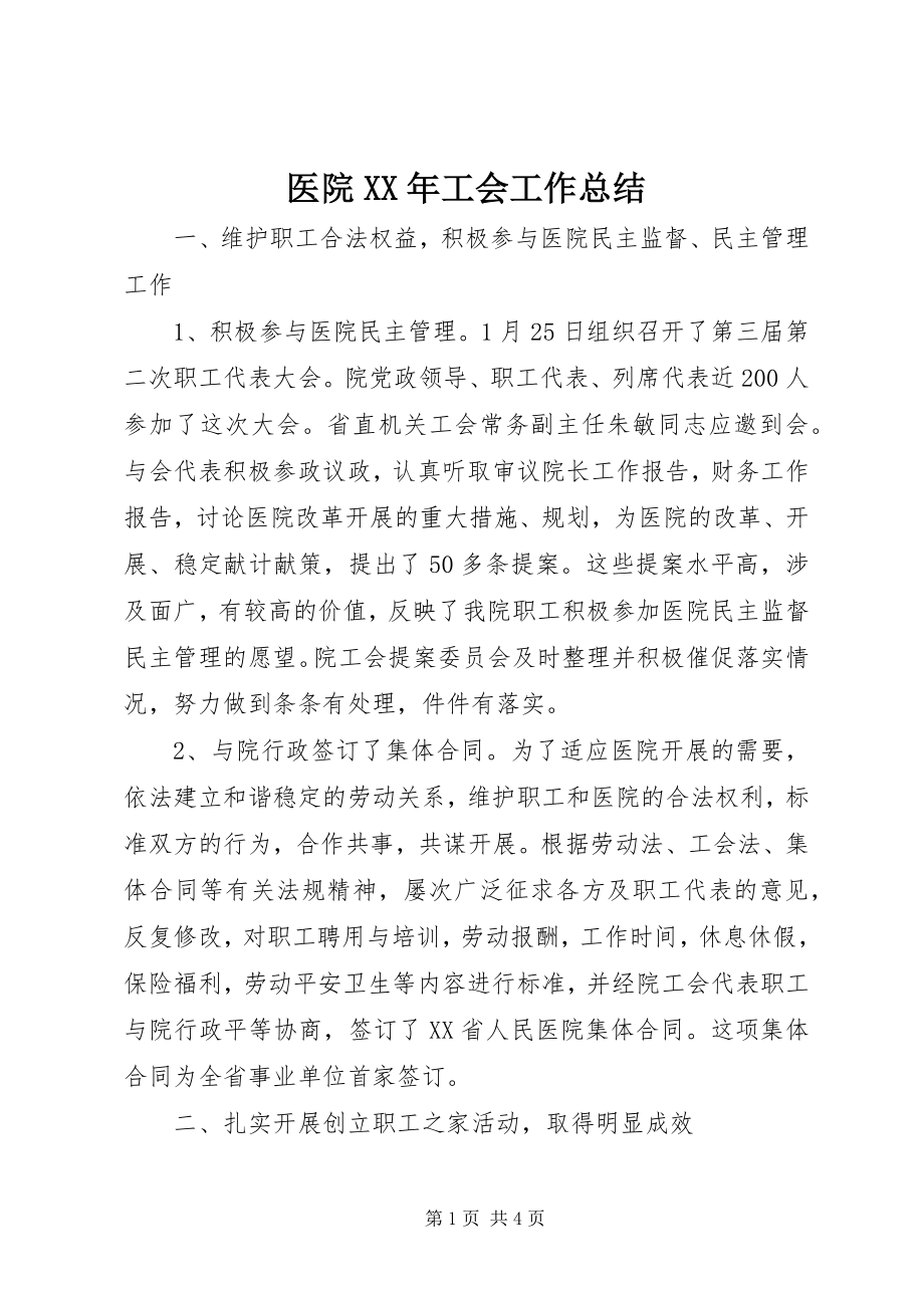 2023年医院工会工作总结3.docx_第1页