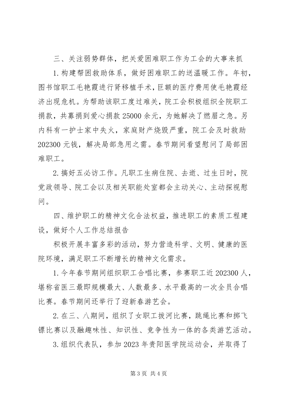 2023年医院工会工作总结3.docx_第3页