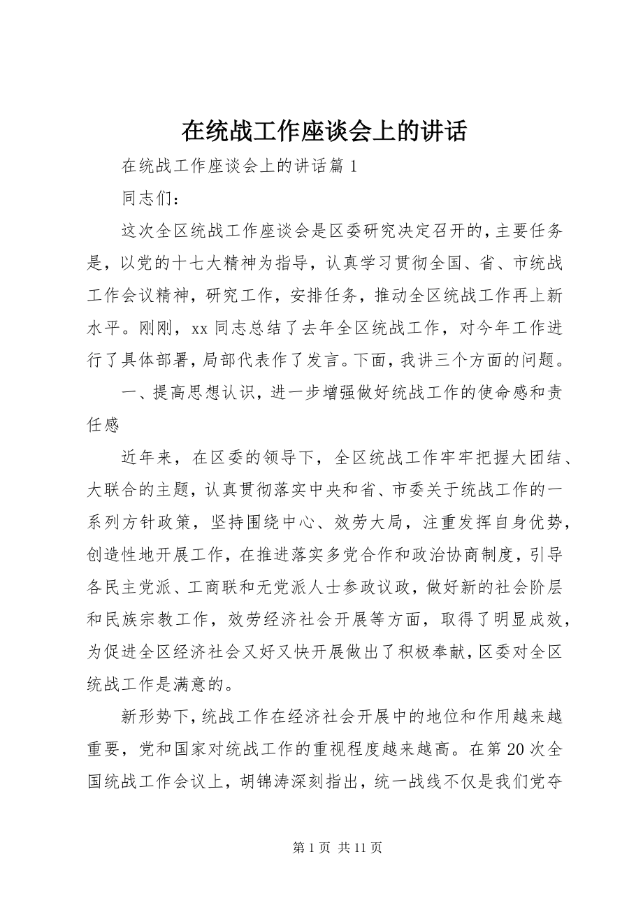 2023年在统战工作座谈会上的致辞.docx_第1页