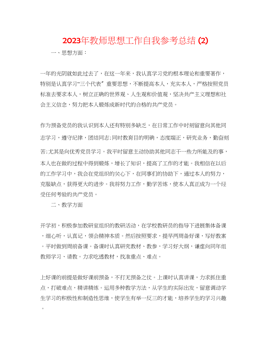 2023年教师思想工作自我总结2.docx_第1页