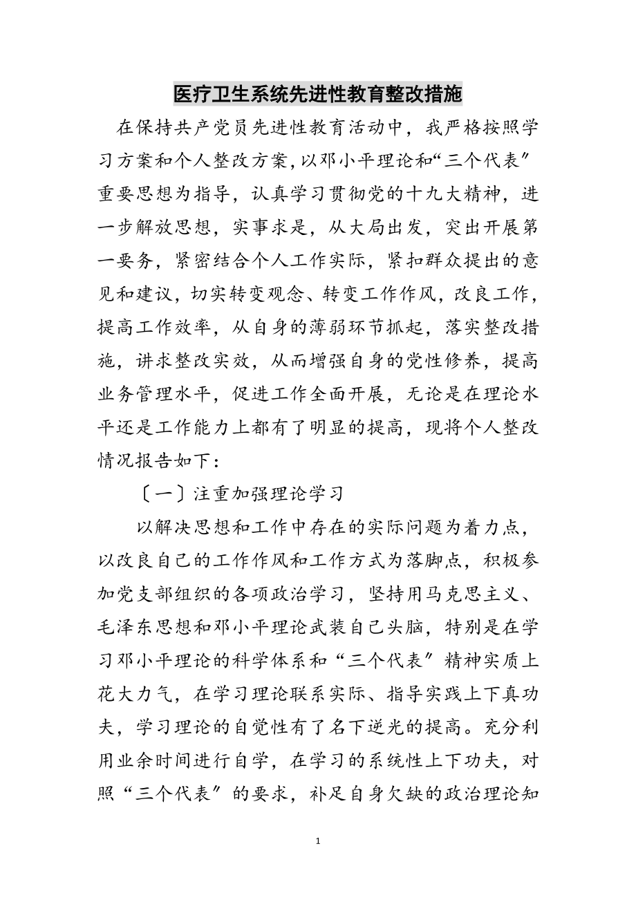 2023年医疗卫生系统先进性教育整改措施范文.doc_第1页