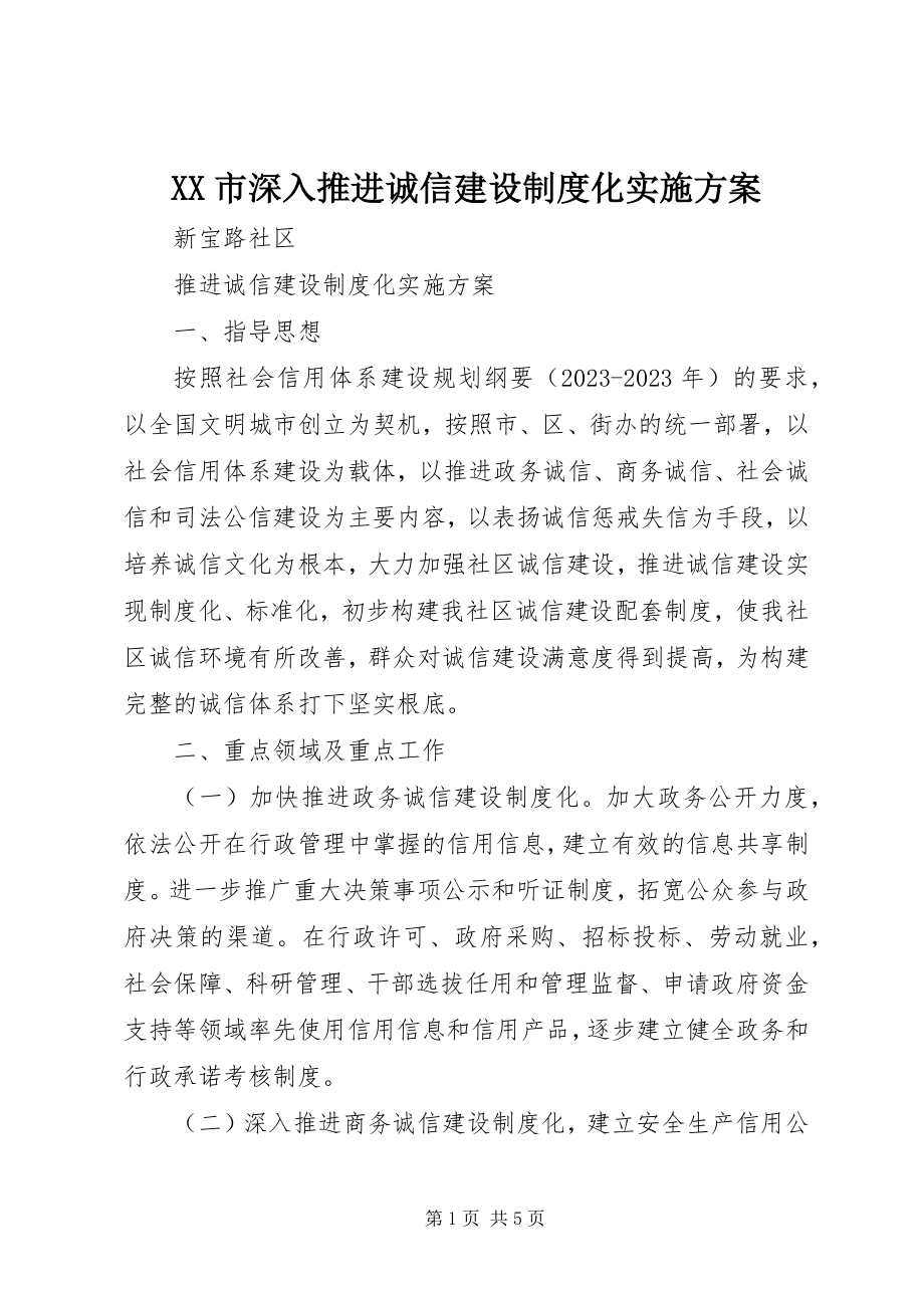 2023年XX市深入推进诚信建设制度化实施方案.docx_第1页