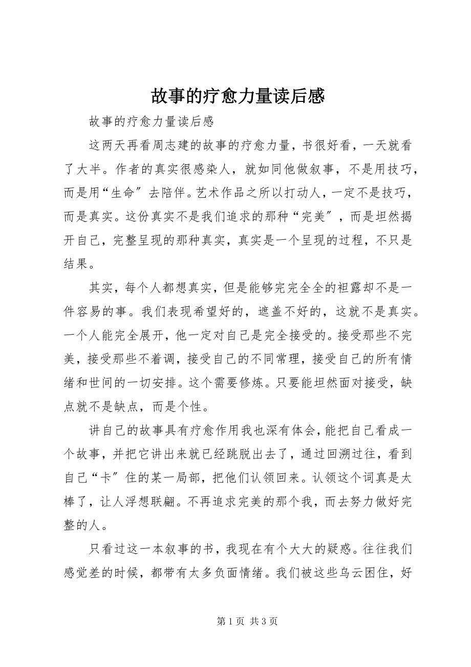 2023年《故事的疗愈力量》读后感新编.docx_第1页