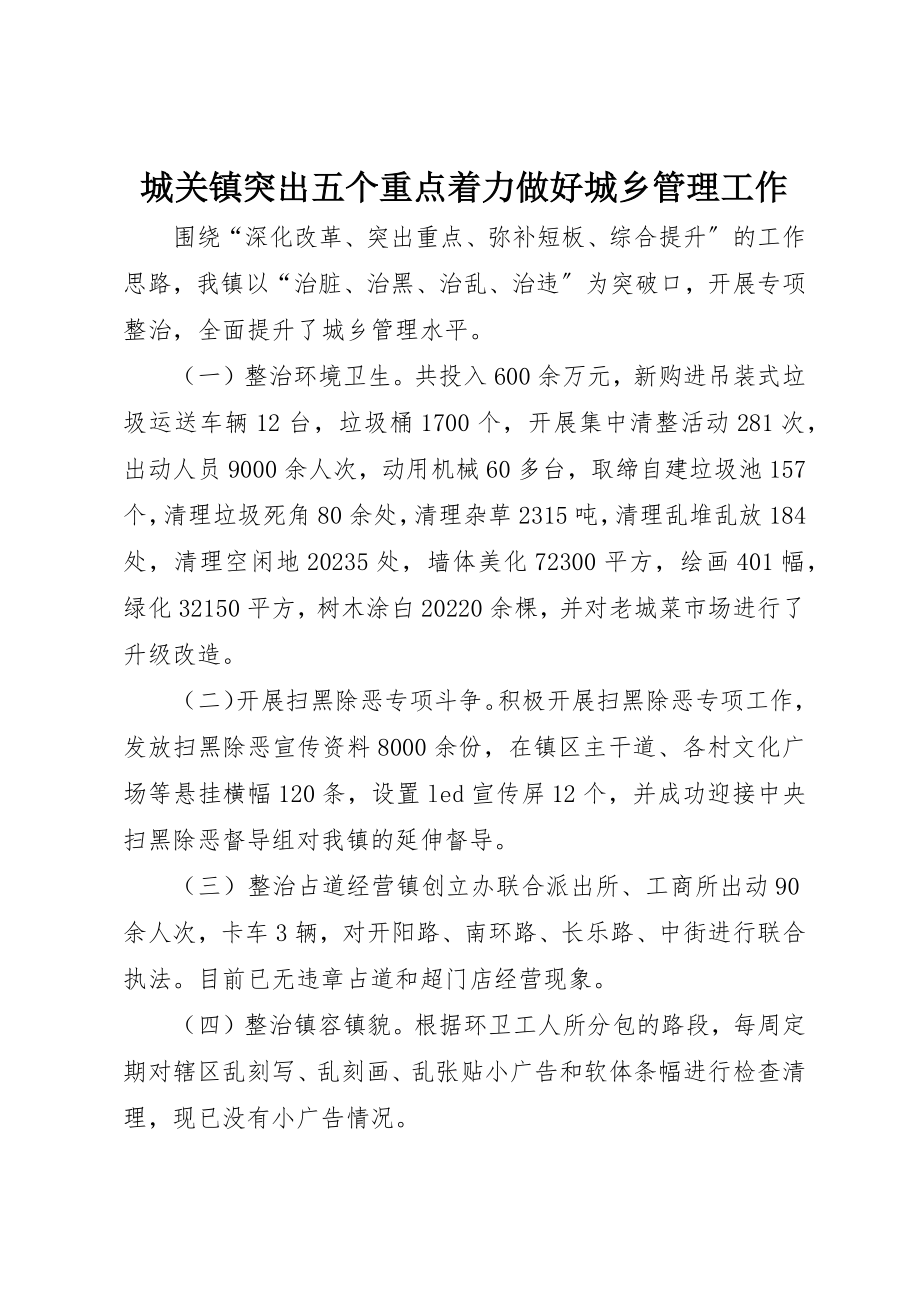 2023年城关镇突出五个重点着力做好城乡管理工作.docx_第1页