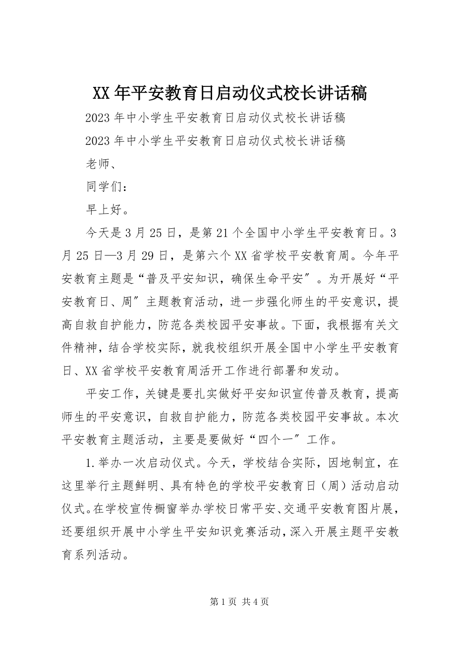 2023年安全教育日启动仪式校长致辞稿.docx_第1页