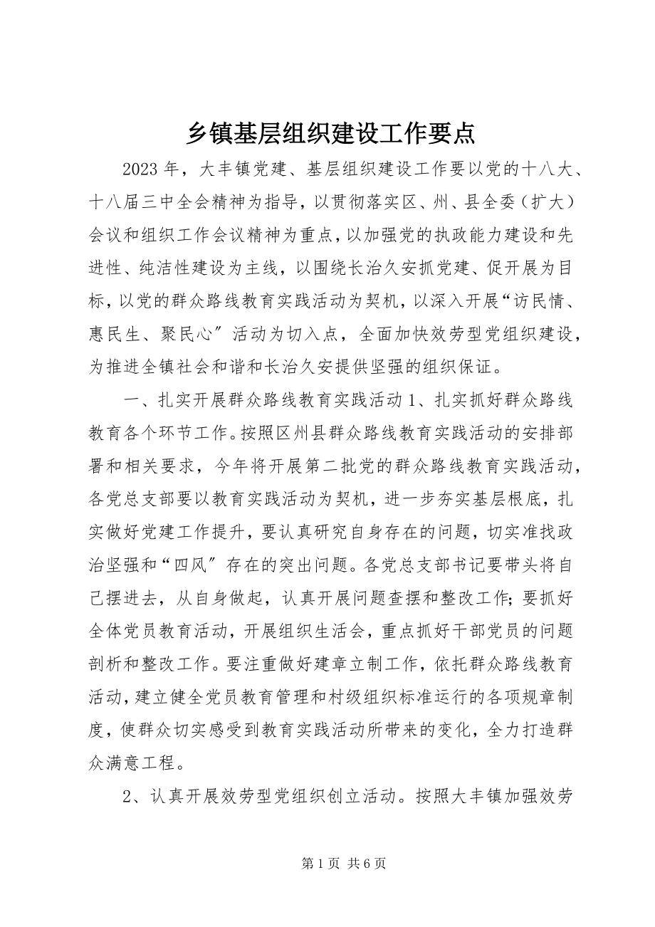 2023年乡镇基层组织建设工作要点.docx_第1页