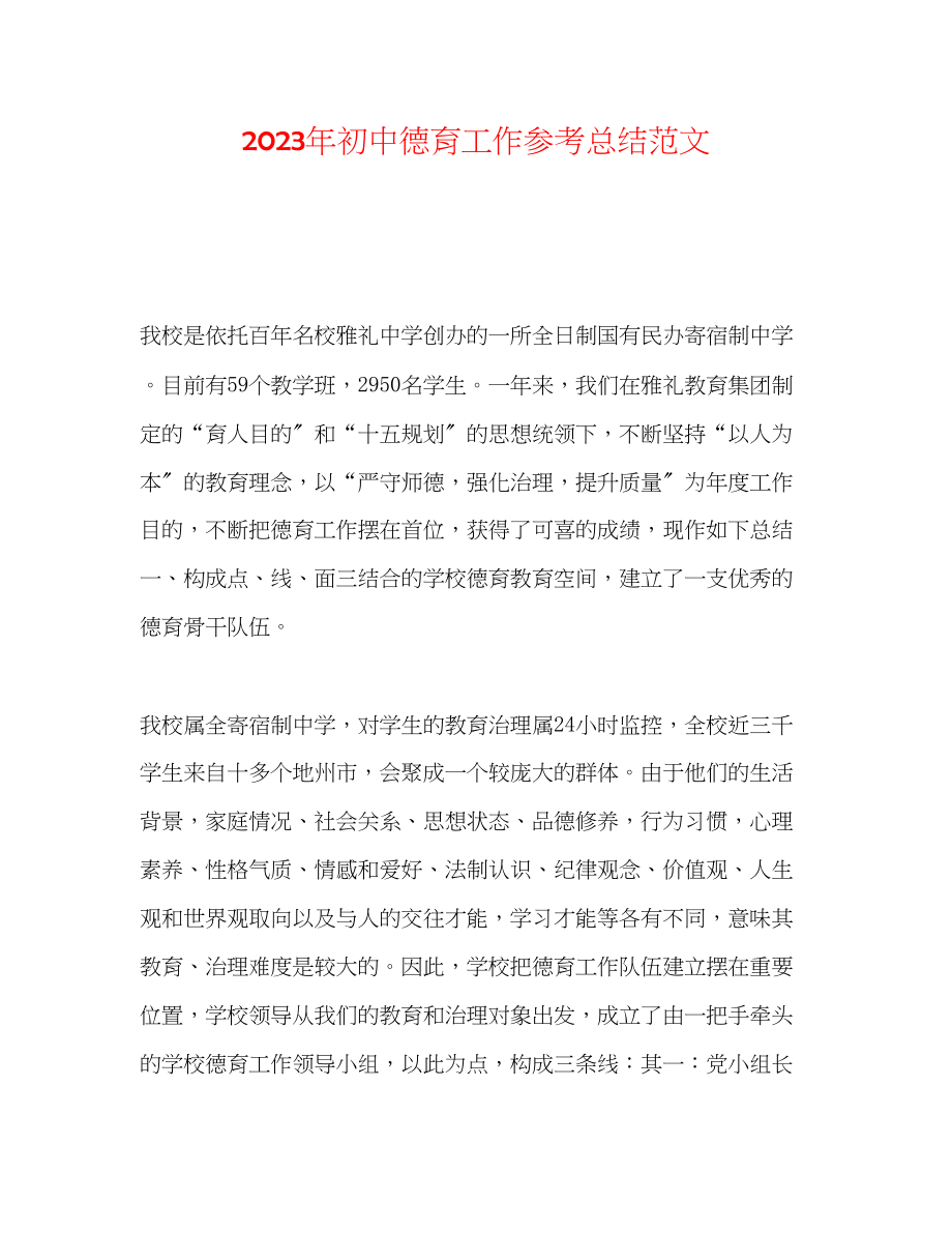 2023年初中德育工作总结范文.docx_第1页