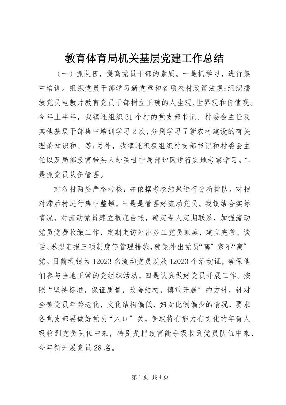 2023年教育局机关基层党建工作总结.docx_第1页