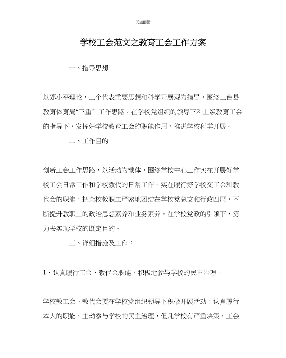 2023年学校工会教育工会工作计划.docx_第1页