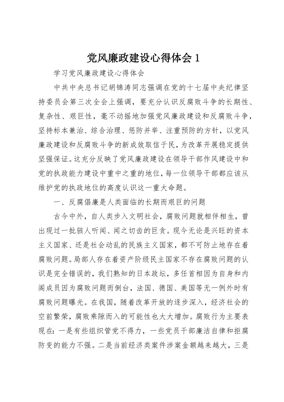 2023年党风廉政建设心得体会1.docx_第1页