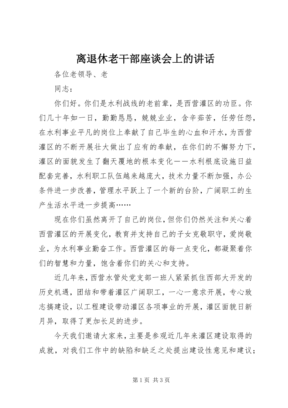 2023年离退休老干部座谈会上的致辞.docx_第1页