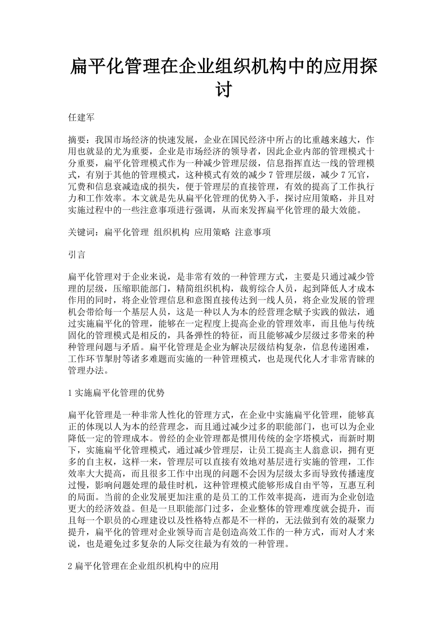 2023年扁平化管理在企业组织机构中的应用探讨.doc_第1页