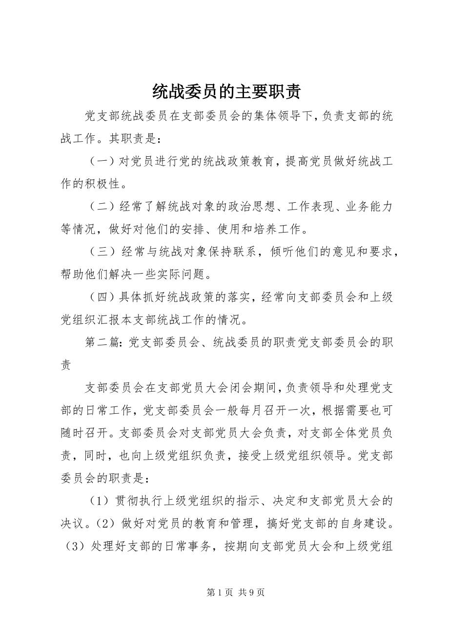 2023年统战委员的主要职责.docx_第1页