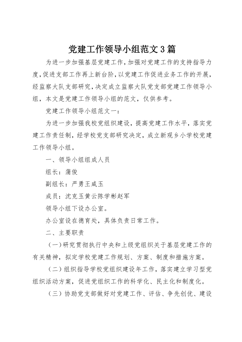 2023年党建工作领导小组3篇.docx_第1页