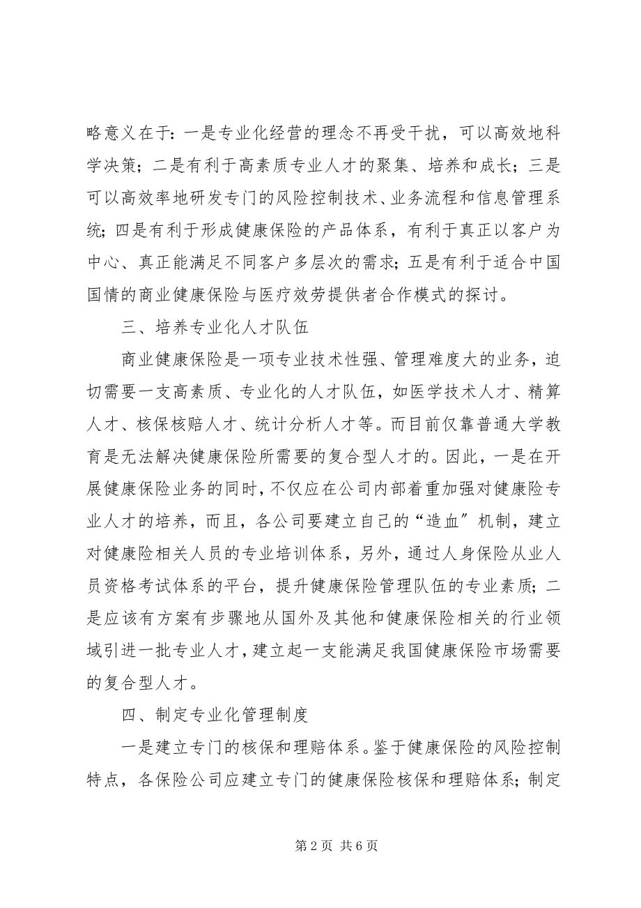 2023年商业健康保险经营.docx_第2页