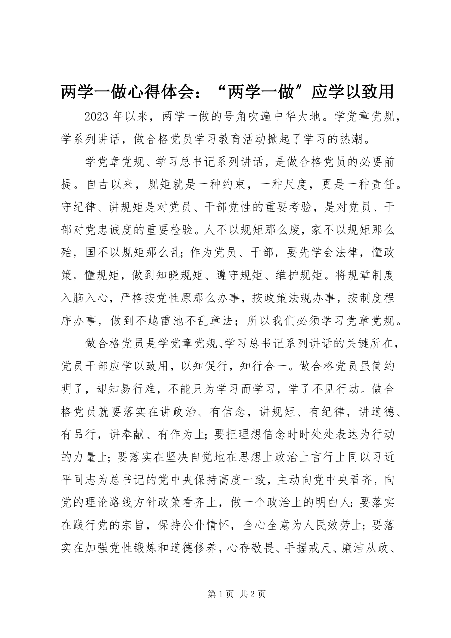 2023年两学一做心得体会“两学一做”应学以致用.docx_第1页