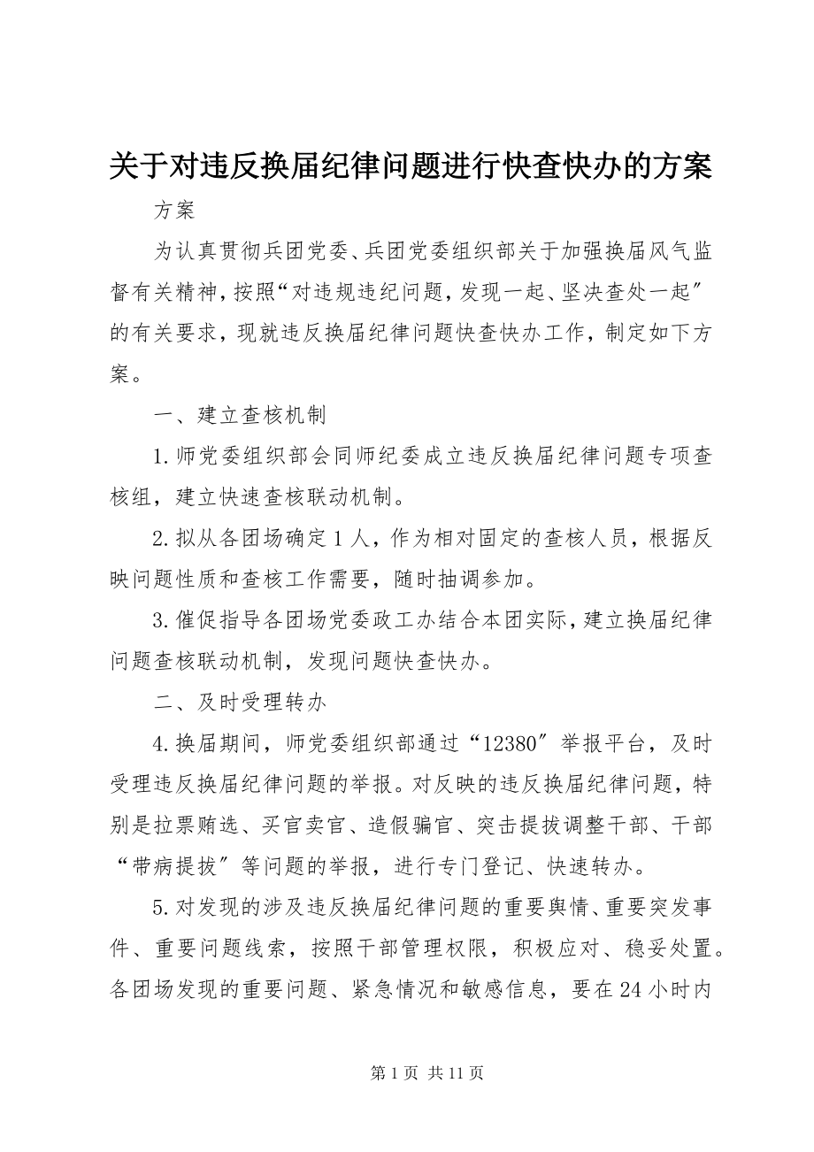 2023年对违反换届纪律问题进行快查快办的方案.docx_第1页