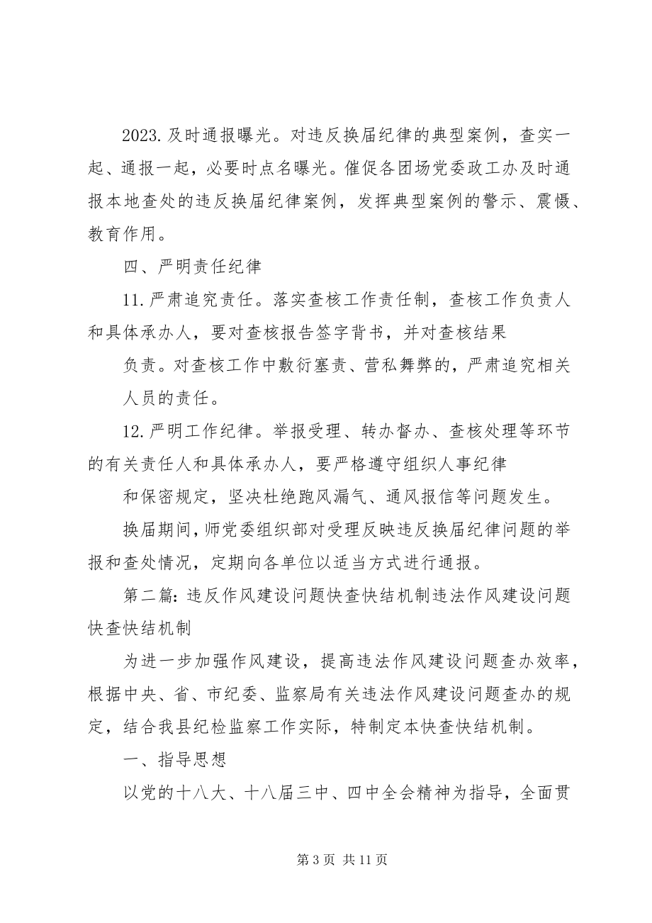 2023年对违反换届纪律问题进行快查快办的方案.docx_第3页