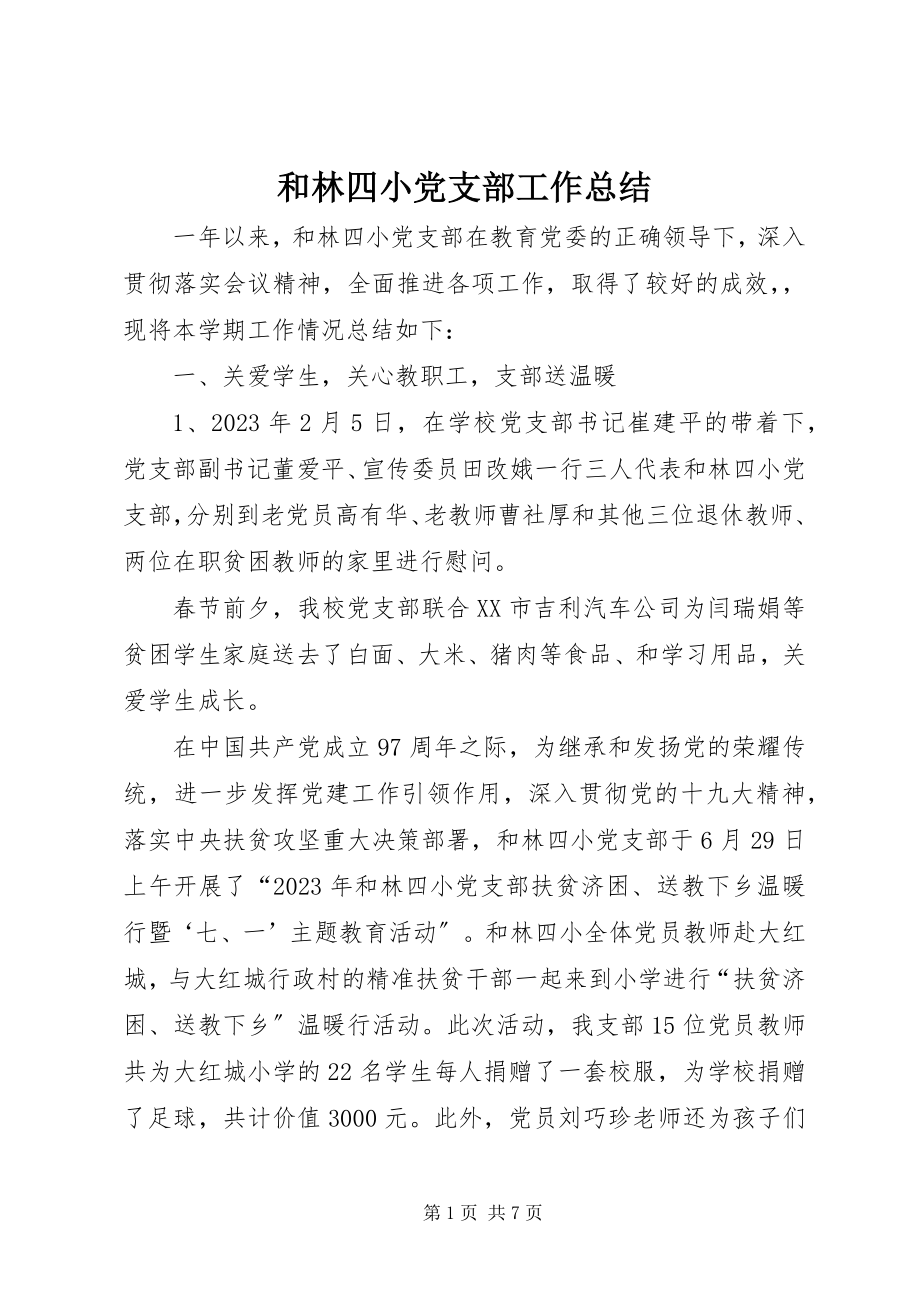 2023年和林四小党支部工作总结.docx_第1页