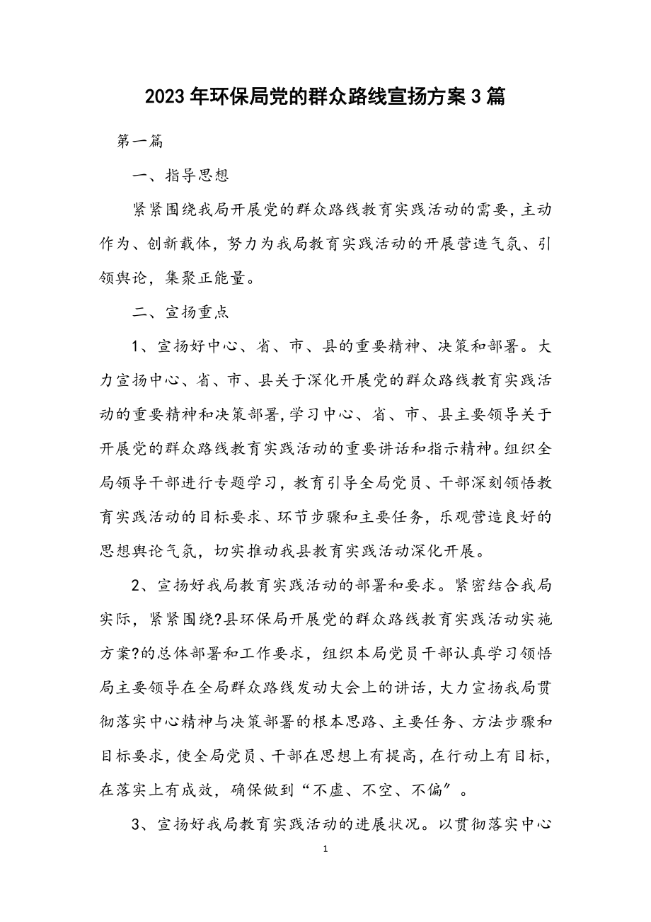 2023年环保局党的群众路线宣传方案3篇.docx_第1页